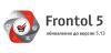 Вышла ожидаемая версия Frontol 5