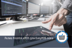 Релиз Frontol xPOS для EasyPOS nova Релиз Frontol xPOS для EasyPOS nova