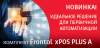 Появления новинки – комплекта Frontol xPOS PLUS A