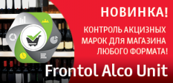 Frontol Alco Unit: новый сервис контроля акцизных марок от АТОЛ Frontol Alco Unit: новый сервис контроля акцизных марок от АТОЛ