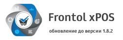 Вышло обновление Frontol xPOS 1.8.2. Вышло обновление Frontol xPOS 1.8.2.
