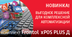 Frontol xPOS PLUS Д - совместное решение АТОЛ и СофтБаланс для автоматизации предприятий эконом-класса Frontol xPOS PLUS Д - совместное решение АТОЛ и СофтБаланс для автоматизации предприятий эконом-класса