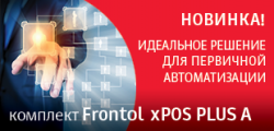 Появления новинки – комплекта Frontol xPOS PLUS A Появления новинки – комплекта Frontol xPOS PLUS A