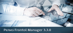 Релиз Frontol Manager 3.3.0 Релиз Frontol Manager 3.3.0