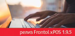 Релиз Frontol xPOS 1.9.5 Релиз Frontol xPOS 1.9.5