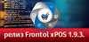 Релиз Frontol xPOS 1.9 от разработчиков продукции АТОЛ