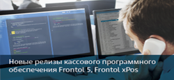 Новые релизы кассового программного обеспечение Frontol 5, Frontol xPos Новые релизы кассового программного обеспечение Frontol 5, Frontol xPos