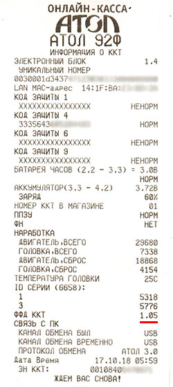 Версия ФФД в чеке информации