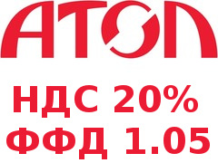 Прошивки для перехода на ФФД 1.05 и НДС 20% для касс АТОЛ
